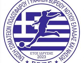 Ένωση Σωματείων Ποδοσφαίρου Γυναικών: Ένα όνειρο πολλών χρόνων πήρε σάρκα και οστά!
