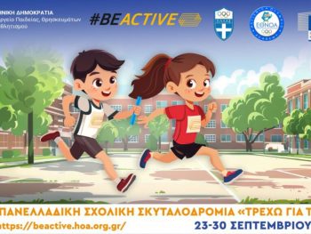 Πανελλαδική Σχολική Σκυταλοδρομία 2024 «Τρέχω για το ΣΥΝ»