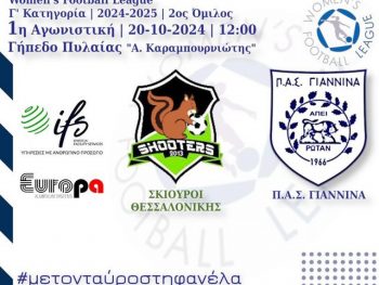Στην αφετηρία ο ΠΑΣ Γιάννινα WFT - Πρεμιέρα την Κυριακή 