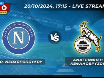 ΑΟ Νεοχωρόπουλου-Αναγέννηση Κεφαλόβρυσου Live Streaming