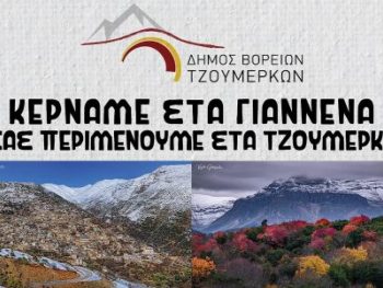 «Κερνάμε στα Γιάννενα, σας περιμένουμε στα Τζουμέρκα»