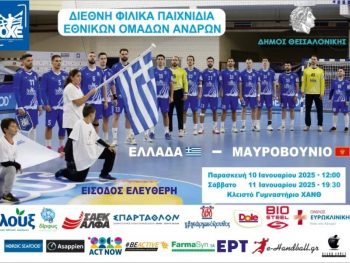 «Καλή χρονιά με την πρόκριση στο EURO 2026»