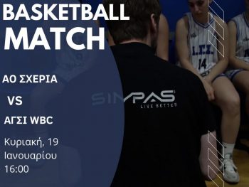 Αγώνας στην Κέρκυρα για την ανάδειξη του πρωταθλητή για τις γυναίκες του ΑΓΣΙ
