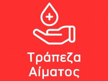 To χάντμπολ απέκτησε τη δική του τράπεζα αίματος