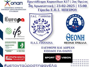 Με τη Θεόνη Τρίκαλα η Κ-17 του ΠΑΣ Γιάννινα WFT