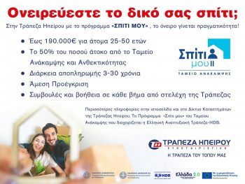Η Τράπεζα Ηπείρου συμμετέχει στα νέα Προγράμματα «Σπίτι μου ΙΙ» και «Αναβαθμίζω το Σπίτι μου» 