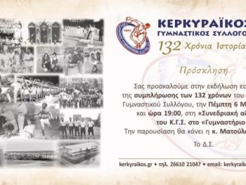 Ο Κερκυραϊκός συμπληρώνει 132 χρόνια ζωής