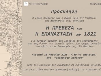 Εκδήλωση για την  σχέση της  Πρέβεζας με την Επανάσταση του 1821