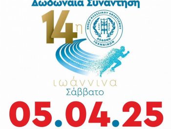 Η νέα ημερομηνία της 14ης Δωδωναίας Συνάντησης 