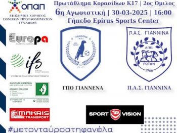 Κ-17 Κοριτσιών: Άτλας Γιάννενα WFC με ΠΑΣ Γιάννινα WFT την Κυριακή 