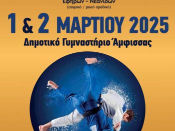 Οι σύλλογοι που πρώτευσαν στο Πανελλήνιο πρωτάθλημα τζούντο εφήβων/νεανίδων - Και Γιαννιώτικη παρουσία στο βάθρο