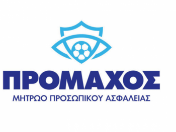 "Πρόμαχος": Το Μητρώο Πιστοποιημένου Προσωπικού Ασφαλείας της ΕΠΟ