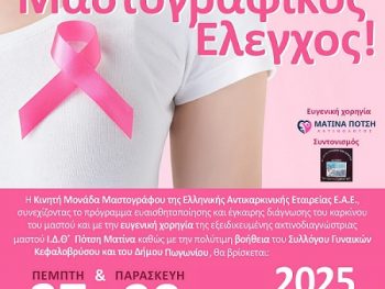 Δωρεάν Μαστογραφικός Έλεγχος στο Κεφαλόβρυσο
