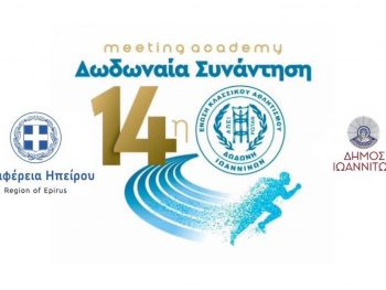 14η Δωδωναία Συνάντηση Στίβου: Ένα κορυφαίο αθλητικό γεγονός στα Ιωάννινα