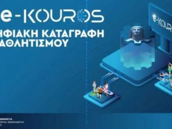 Άνοιξε η ψηφιακή πλατφόρμα e-Kouros για τις αιτήσεις εγγραφής των σωματείων για το 2025