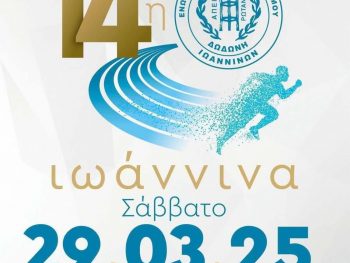 Αναβολή στη Δωδωναία Συνάντηση 