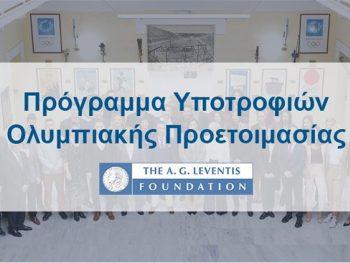 Γιαννιώτικες παρουσίες στις  υποτροφίες για Ολυμπιακή προετοιμασία του Ιδρύματος Λεβέντη 