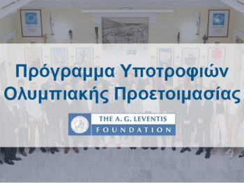 H ανανεωμένη λίστα των υποτρόφων για την Ολυμπιακή Προετοιμασία 2024-25