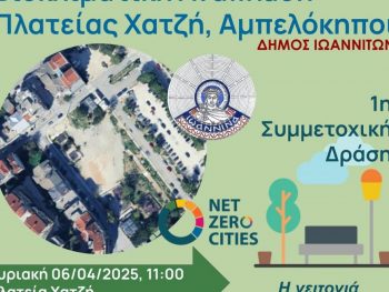 Οι Αμπελόκηποι αποφασίζουν για την πλατεία τους