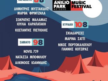 Το Anilio Park Festival επιστρέφει πιο δυνατό από ποτέ!