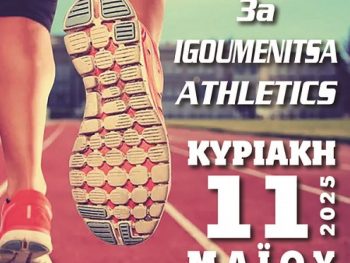 Αγώνες ακαδημιών από τον ΓΣ Πρωτέας Ηγουμενίτσας