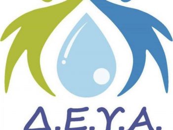 Απάτη οι τηλεφωνικές κλήσεις για δήθεν οφειλές στη ΔΕΥΑΙ 