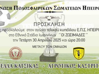 Δωρεάν οι ακαδημίες στον Τελικό Κυπέλλου 