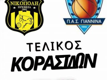 Τελικός Κορασίδων: ΠΑΣ Γιάννινα-Νικόπολη Πρέβεζας Live Streaming 