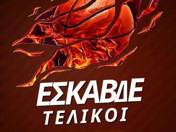 Βγαίνουν οι πρωταθλητές Παίδων και Κορασίδων στην Άρτα 