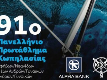 Πρεμιέρα με καινοτομίες για το 91ο Πανελλήνιο πρωτάθλημα
