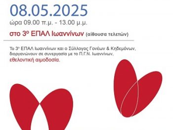 Ανοιχτή Εθελοντική Αιμοδοσία στο 3ο ΕΠΑ.Λ. Ιωαννίνων