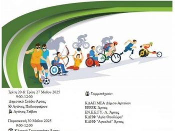 1ο Αθλητικό Φεστιβάλ ΑμεΑ: «Δύναμη – Έμπνευση – Συμμετοχή»