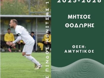 Και ο Θοδωρής Μήτσος συνεχίζει στους ακρίτες