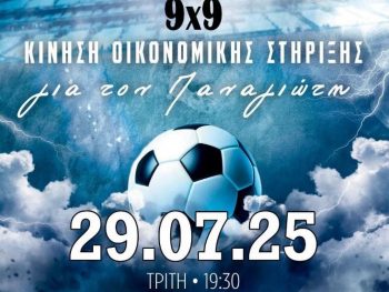 Παρούσα στο Φιλανθρωπικό Τουρνουά για τον Παναγιώτη η Θύελλα Κατσικά