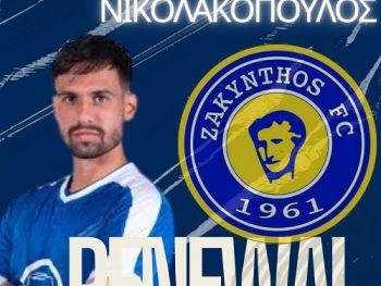 Συνεχίζει στη Ζάκυνθο