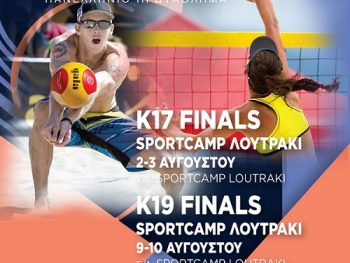  Οι κορυφαίες ομάδες των Περιφερειών δίνουν ραντεβού στο Λουτράκι για τα τελικά του Κ17