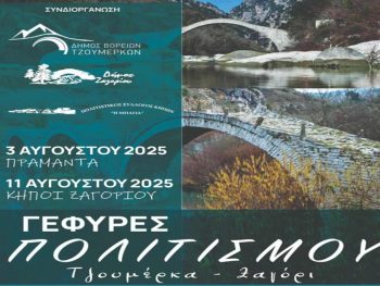 «Γέφυρες Πολιτισμού Τζουμέρκα – Ζαγόρι» με σταθμούς σε Πράμαντα και Κήπους 