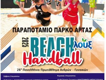 Αντίστροφη μέτρηση για τις τελικές μάχες στην άμμο στην Άρτα