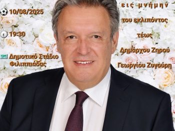 Φιλικός αγώνας στη μνήμη του τέως Δημάρχου Ζηρού