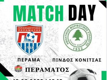 Τεστάρουν τις δυνάμεις τους το Πέραμα και η Κόνιτσα 