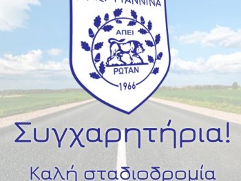 Ο Ερασιτέχνης ΠΑΣ Γιάννινα συγχαίρει τους αθλητές και τις αθλήτριες που πέτυχαν στις πανελλαδικές εξετάσεις