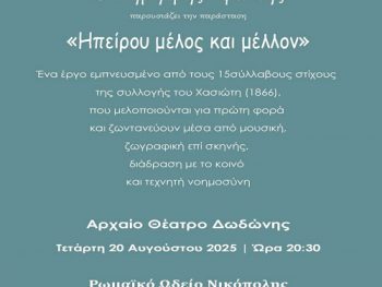 «Ηπείρου Μέλος και Μέλλον»: Μια μουσική παράσταση του Δημήτρη Υφαντή  