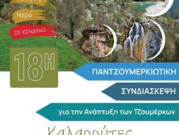 Οι Καλαρρύτες φιλοξενούν την 18η Παντζουμερκιώτικη Συνδιάσκεψη