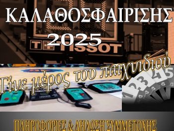 Σχολή Κριτών Καλαθοσφαίρισης από τον ΣΥ.Κ.ΚΑ.ΒΔ.Ε.