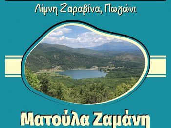 Zaravina Festival με Ματούλα Ζαμάνη!