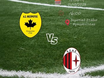 Μπαίνει στο γήπεδο ο Θεσπρωτός κόντρα στον Αστέρα Σταυρού