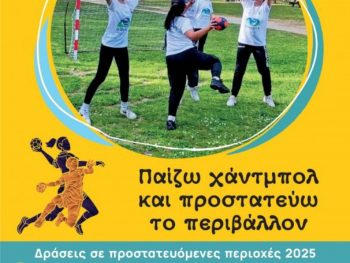 «Παίζω χάντμπολ και προστατεύω το περιβάλλον» και το 2025 