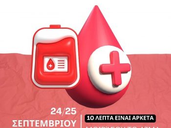 Διήμερη εθελοντική αιμοδοσία από την ΕΠΣΗΠ