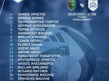 Έτοιμος ο ΠΑΣ για τον αγώνα με τον Μακεδονικό - Η αποστολή
