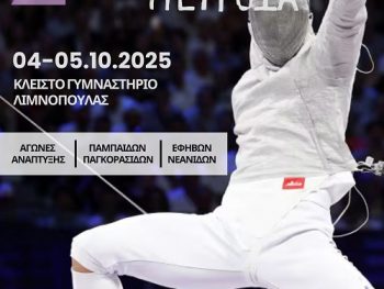 5ο Πανελλήνιο Κύπελλο Ξιφασκίας – Σπάθη στα Ιωάννινα  στις 4–5 Οκτωβρίου 2025